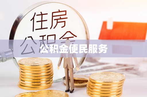 景县公积金便民服务