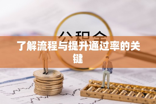 景县了解流程与提升通过率的关键