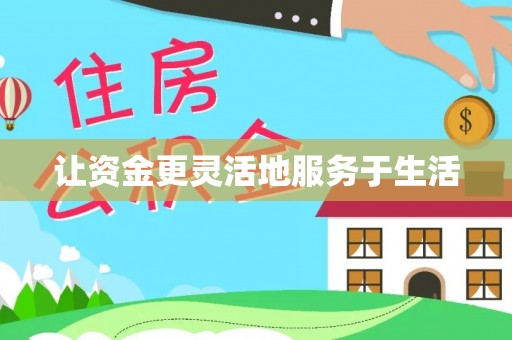 景县让资金更灵活地服务于生活