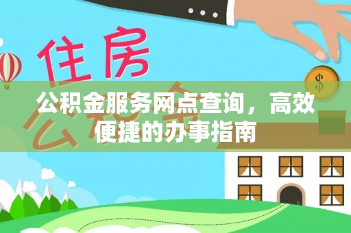 景县公积金服务网点查询，高效便捷的办事指南