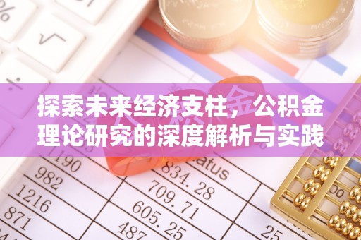 景县探索未来经济支柱，公积金理论研究的深度解析与实践意义