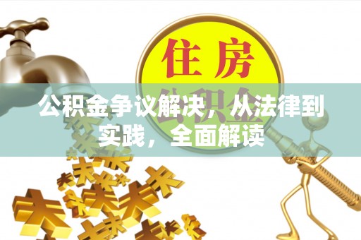 景县公积金争议解决，从法律到实践，全面解读