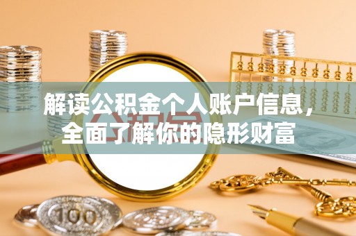 景县解读公积金个人账户信息，全面了解你的隐形财富