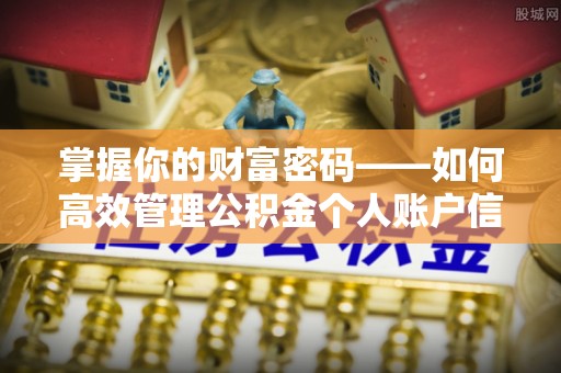 景县掌握你的财富密码——如何高效管理公积金个人账户信息