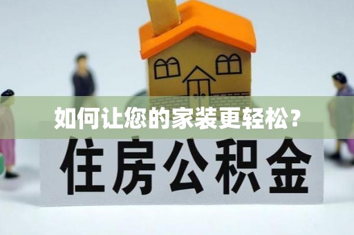 景县如何让您的家装更轻松？