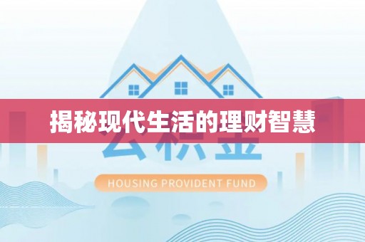 景县揭秘现代生活的理财智慧