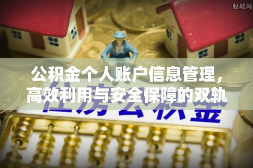 景县公积金个人账户信息管理，高效利用与安全保障的双轨并行