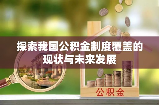 景县探索我国公积金制度覆盖的现状与未来发展