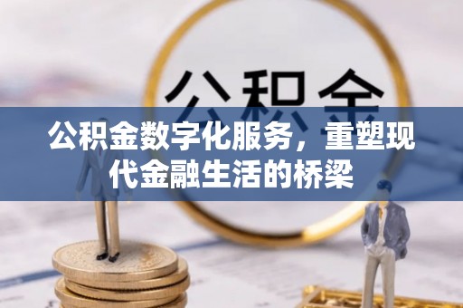 景县公积金数字化服务，重塑现代金融生活的桥梁