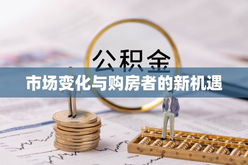 景县市场变化与购房者的新机遇