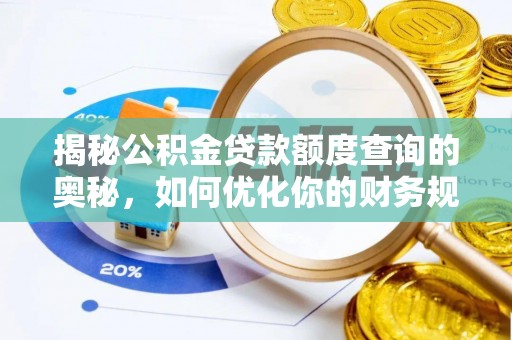 景县揭秘公积金贷款额度查询的奥秘，如何优化你的财务规划