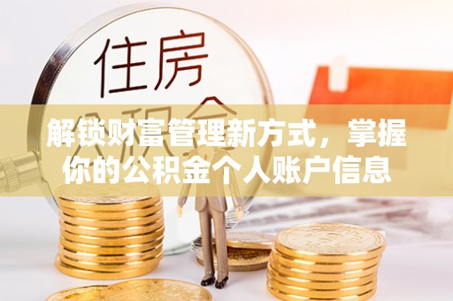 景县解锁财富管理新方式，掌握你的公积金个人账户信息