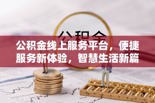 景县公积金线上服务平台，便捷服务新体验，智慧生活新篇章