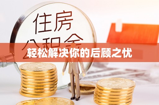 景县轻松解决你的后顾之忧