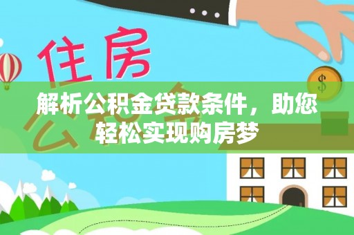 景县解析公积金贷款条件，助您轻松实现购房梦