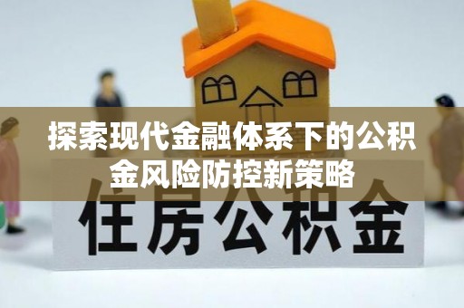 景县探索现代金融体系下的公积金风险防控新策略