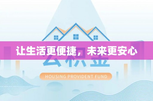 景县让生活更便捷，未来更安心