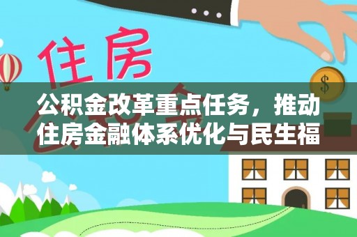 景县公积金改革重点任务，推动住房金融体系优化与民生福祉提升