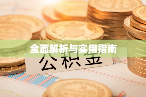 景县全面解析与实用指南