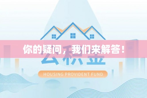 景县你的疑问，我们来解答！