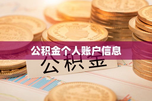 景县公积金个人账户信息