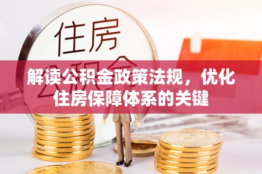 景县解读公积金政策法规，优化住房保障体系的关键