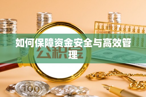 景县如何保障资金安全与高效管理