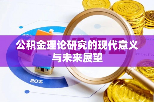 景县公积金理论研究的现代意义与未来展望