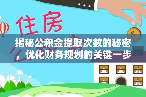 景县揭秘公积金提取次数的秘密，优化财务规划的关键一步