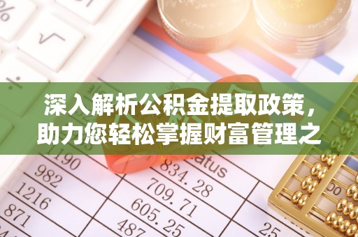 景县深入解析公积金提取政策，助力您轻松掌握财富管理之道