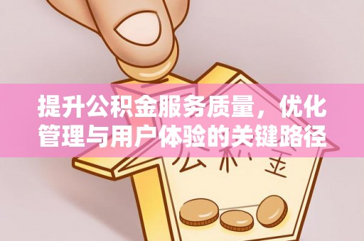景县提升公积金服务质量，优化管理与用户体验的关键路径