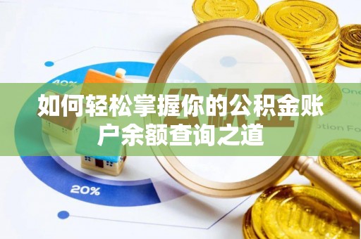景县如何轻松掌握你的公积金账户余额查询之道