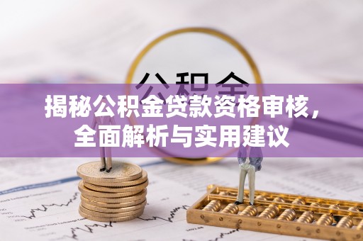 景县揭秘公积金贷款资格审核，全面解析与实用建议