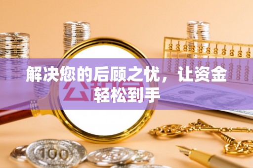 景县解决您的后顾之忧，让资金轻松到手