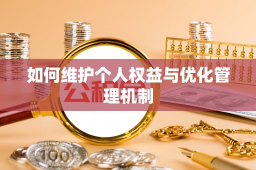 景县如何维护个人权益与优化管理机制
