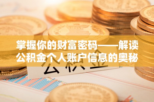 景县掌握你的财富密码——解读公积金个人账户信息的奥秘