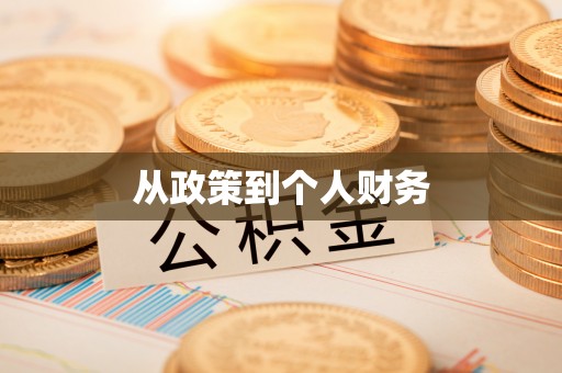 景县从政策到个人财务