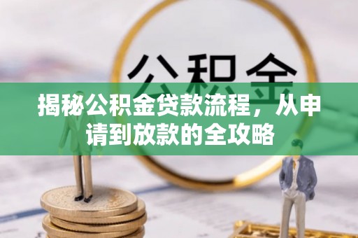 景县揭秘公积金贷款流程，从申请到放款的全攻略