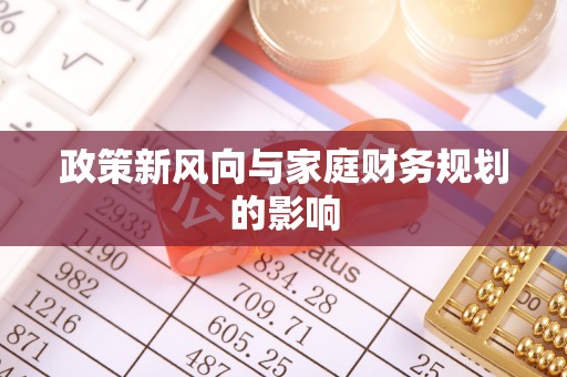 景县政策新风向与家庭财务规划的影响