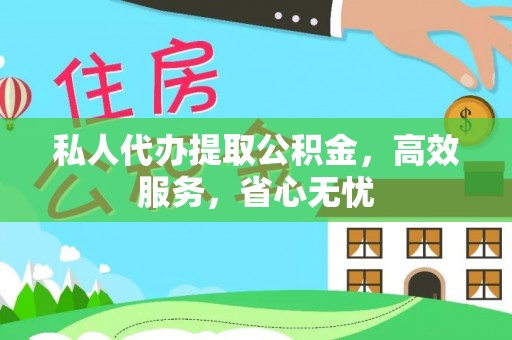 景县私人代办提取公积金，高效服务，省心无忧