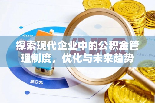 景县探索现代企业中的公积金管理制度，优化与未来趋势