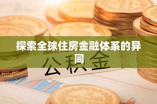 景县探索全球住房金融体系的异同