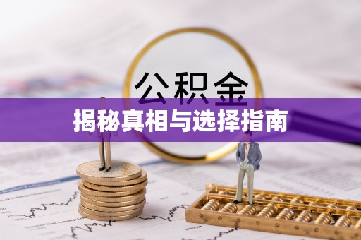 景县揭秘真相与选择指南