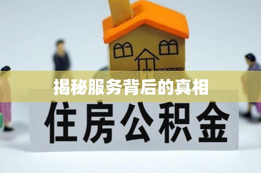 景县揭秘服务背后的真相