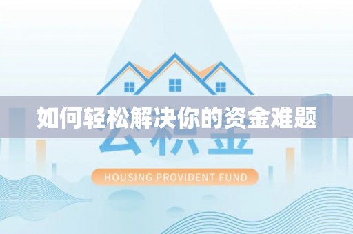 景县如何轻松解决你的资金难题