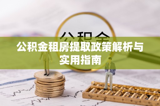 景县公积金租房提取政策解析与实用指南