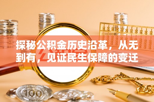 景县探秘公积金历史沿革，从无到有，见证民生保障的变迁