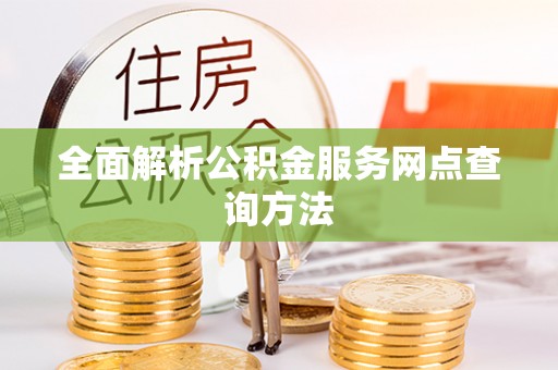 景县全面解析公积金服务网点查询方法