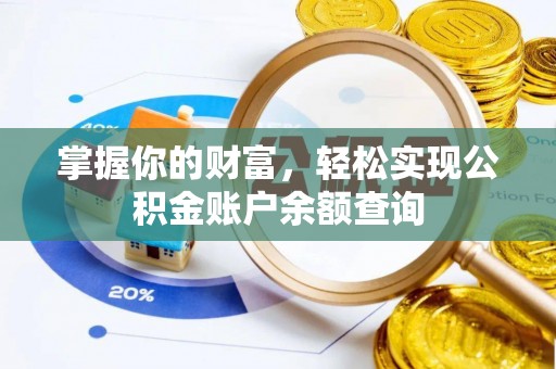景县掌握你的财富，轻松实现公积金账户余额查询