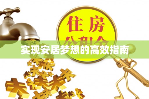 景县实现安居梦想的高效指南